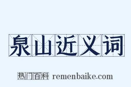 泉山近义词是什么意思的图片